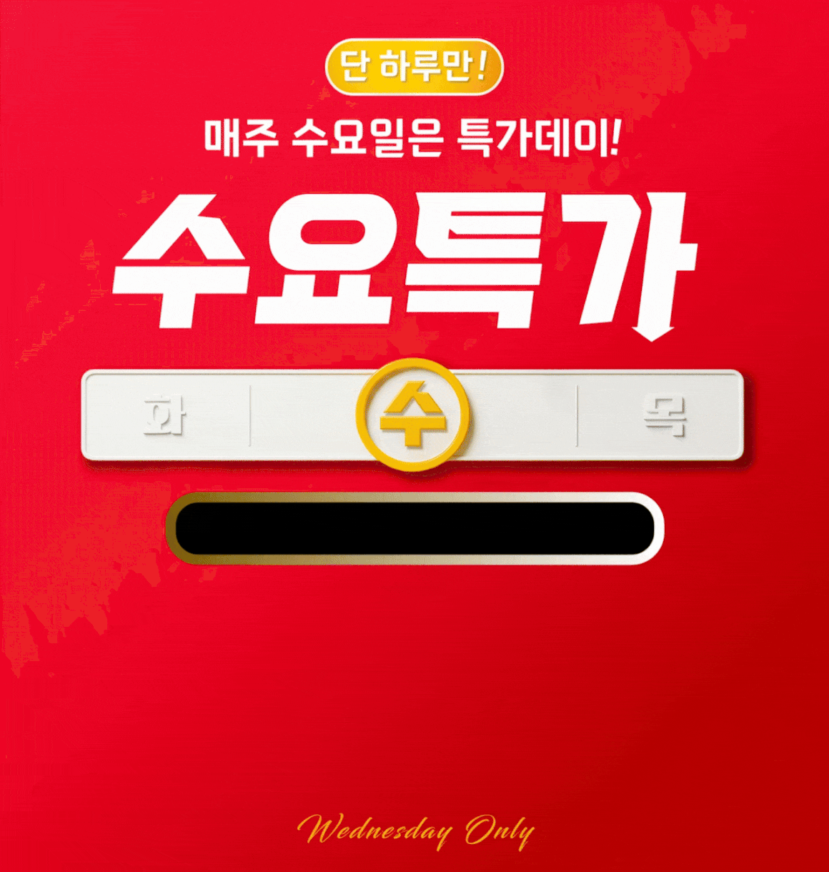 수요특가 움짤.gif