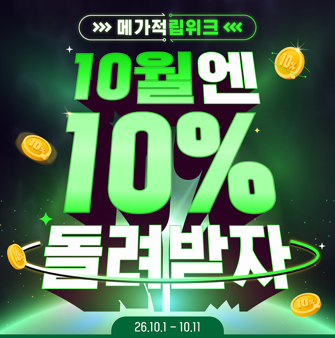 9월 자사몰 디자인_2609_10월 메가적립위크 1.jpg